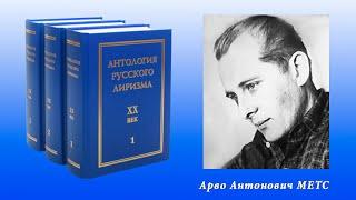 "Антология русского лиризма. ХХ век". Арво МЕТС