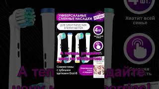 Насадки для электрической зубной щетки Oral B Braun