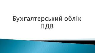 Бухгалтерський облік ПДВ