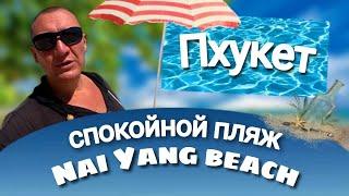 Пляж Най-Йанг(Най-Янг) на Пхукете/Naiyang Beach/таиланд/спокойный пляж | отзывы туристов