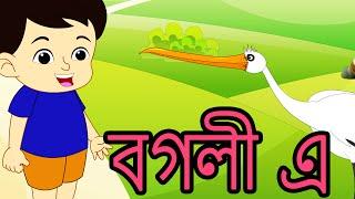 Bogoli e, hobaholoi nahili kio | Assamese Nursery Rhymes | Assamese Baby Songs