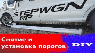 Honda STEPWGN SPADA RP. Снятие и установка порогов. DIY