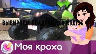 Выбираем квадроцикл Kreiss