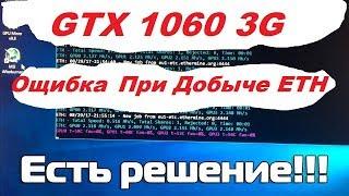 Ощибка на GTX 1060 3G на Добыче Майнинге Эфириума ETH. Как Исправить