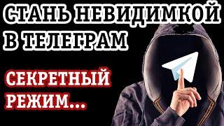 НЕВИДИМКА В ТЕЛЕГРАМ: ВКЛЮЧАЕМ РЕЖИМ ИНКОГНИТО И СКРЫВАЕМ СВОЙ СТАТУС ОТ ВСЕХ