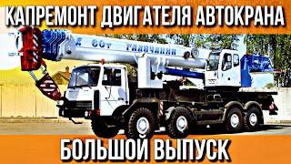 АВТОКРАН///КАПИТАЛЬНЫЙ РЕМОНТ ДВИГАТЕЛЯ