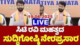 LIVE : CT Ravi's Press Meet | 19-06-2025 | BJP Vs Congress in Karnataka | YOYO TV Kannada Live