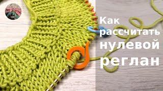 Как рассчитать нулевой реглан и чем он отличается от обычного классического реглана