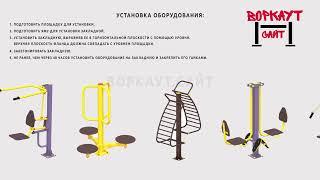 Установка уличного спортивного тренажера на воркаут.сайт