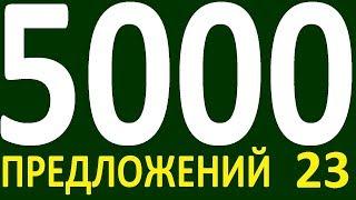 БОЛЕЕ 5000 ПРЕДЛОЖЕНИЙ ЗДЕСЬ УРОК 162 КУРС АНГЛИЙСКИЙ ЯЗЫК ДО ПОЛНОГО АВТОМАТИЗМА УРОВЕНЬ 1