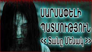 ՍԱՐՍԱՓ ՊԱՏՄՈՒԹՅՈՒՆ ║Տանը Մենակ║  / 16+ / ՎԱԽԵՆԱԼՈՒ ՊԱՏՄՈՒԹՅՈՒՆ / Vaxenalu Patmutyun