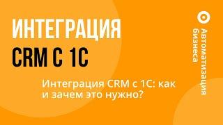 Интеграция CRM с 1С: как и зачем это нужно?