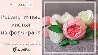 Листья из фоамирана своими руками|Handmade flowers lists DIY foamiran