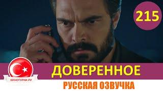 Доверенное 215 серия на русском языке (Фрагмент №1)