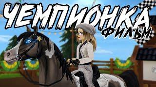 Полнометражный Фильм "ЧЕМПИОНКА" | Фильм по Star Stable