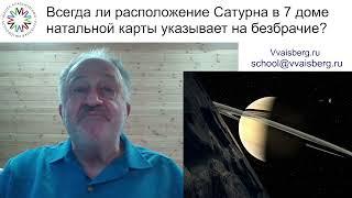 #Сатурн в 7 доме и безбрачие. Школа классической астрологии Виталия Вайсберга