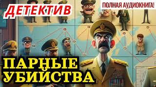 Детектив. Полная аудиокнига: Парные убийства