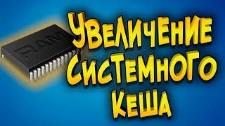 Увеличение системного кеша