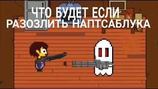 Undertale Что будет если разозлить Напстаблука