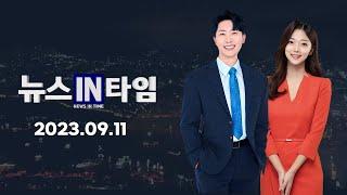 서경방송 뉴스인타임 - 2023년 9월 11일(월)