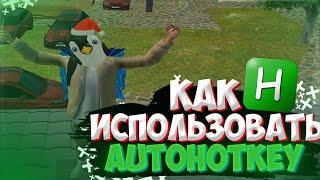 Как скачать и использовать AutoHotKey? | Radmir RP / HASSLE ONLINE