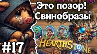 Hearthstone Поля Сражений: Да как луз то!? | Ищу свинобразов! | Игра №17