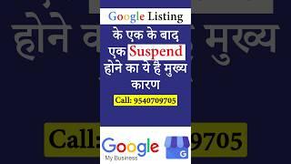 एक के बाद एक Google Listing के Suspend होने का ये है मुख्य कारण, Reasons for Google Listing Suspend