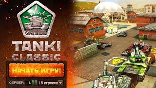 TANKI CLASSIC СВЕЖИЕ НОВОСТИ - РАЗРАБОТЧИКИ ПОКАЗАЛИ ИГРУ! ОТВЕТЫ на ВСЕ ВОПРОСЫ!