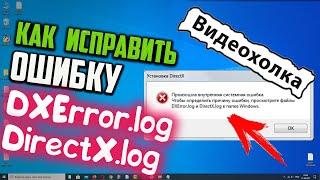 Как исправить ошибку DXError.log и DirectX.log в Windows 10