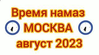 Время намаза в Москва на август 2023 года