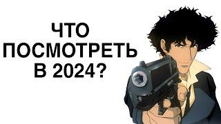 Что можно посмотреть из аниме в 2024 году?