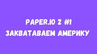 paper.io 2 | захватываем Америку 1#