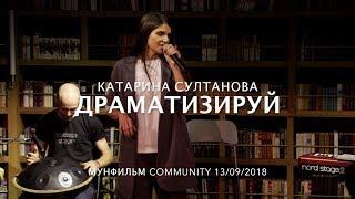 Катарина Султанова • ДРАМАТИЗИРУЙ