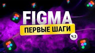 Figma с нуля: Углубляемся в инструменты дизайна