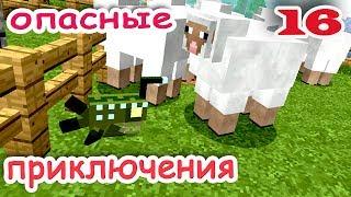 ч.16 Minecraft Опасные приключения - Рыбные овцы