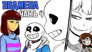 Stand in RUS ПОДМЕНА(Часть 4) (Комикс Undertale dub)