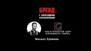БРЕНД. Михаил Еремеев. Селебрити групп. Geometria Moscow. Christian Louboutin