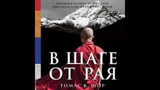 Томас Шор – В шаге от рая. Правдивая история путешествия тибетского ламы в Страну Бессмертия.