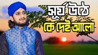 সূর্য উঠে কে দেই আলো || silpi md imran Gojol || bangla vedio gojol || শিল্পী এম ডি ইমরান গজল