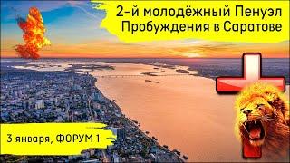 2-й молодёжный Пенуэл Пробуждения в Саратове | 3 января | 1 служение