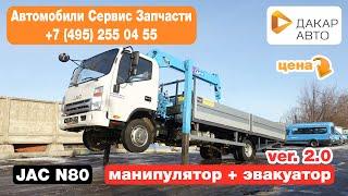 JAC N80 Кран-манипулятор + эвакуатор Tadano 304SL (3т), Дакар-Авто