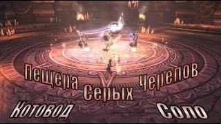 Blade and Soul-Пещера Серых Черепов (Соло-Мастер Призыва)