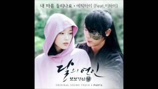 [달의 연인 - 보보경심 려 OST Part 6] 에픽하이 (EPIK HIGH) - 내 마음이 들리나요 Can You Hear My Heart (Feat. 이하이 LEE HI)