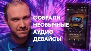 Топ 5 Необычных Аудио Девайсов