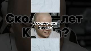 Сколько лет каше kussia? Я выяснил. #каша #kussia #некоглай #мафаня #стримеры #shorts #short #tiktok