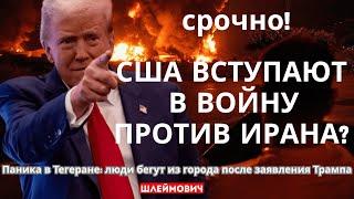 США вступают в войну с Ираном?