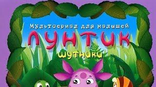 обзор на dvd диск лунтик сезон 2 выпуск 4 шутники