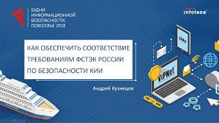 Как обеспечить соответствие требованиям ФСТЭК