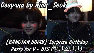 {Озвучка by Rina_Seok} [BANGTAN BOMB] Surprise Birthday Party for V - BTS (방탄소년단)