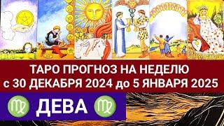 ДЕВА 30 ДЕКАБРЯ - 5 ЯНВАРЯ 2025 ТАРО ПРОГНОЗ НА НЕДЕЛЮ ГОРОСКОП НА НЕДЕЛЮ ГАДАНИЕ РАСКЛАД КАРТА ДНЯ